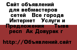 Сайт объявлений CPAWEB для вебмастеров CPA сетей - Все города Интернет » Услуги и Предложения   . Тыва респ.,Ак-Довурак г.